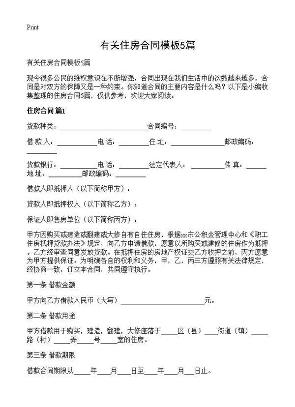 有关住房合同模板5篇