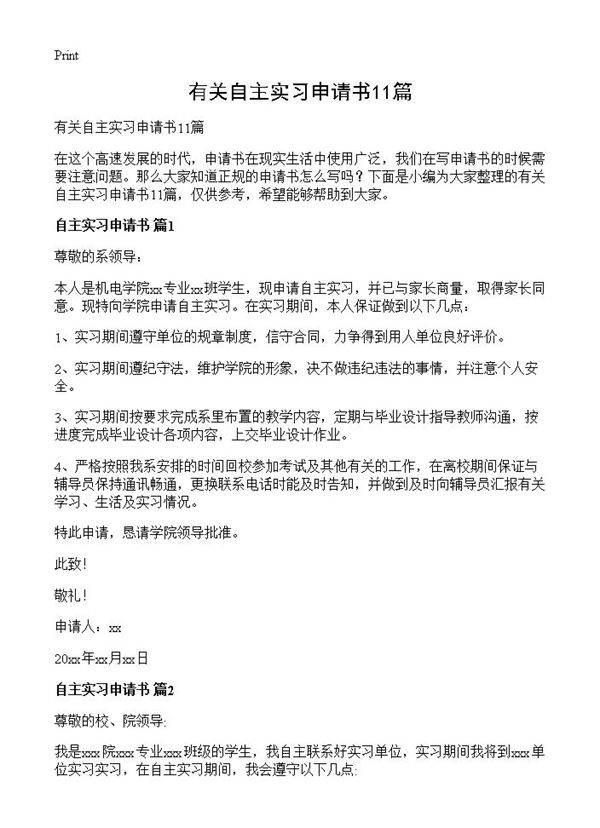 有关自主实习申请书11篇