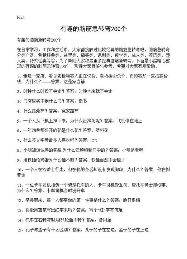 有趣的脑筋急转弯200个