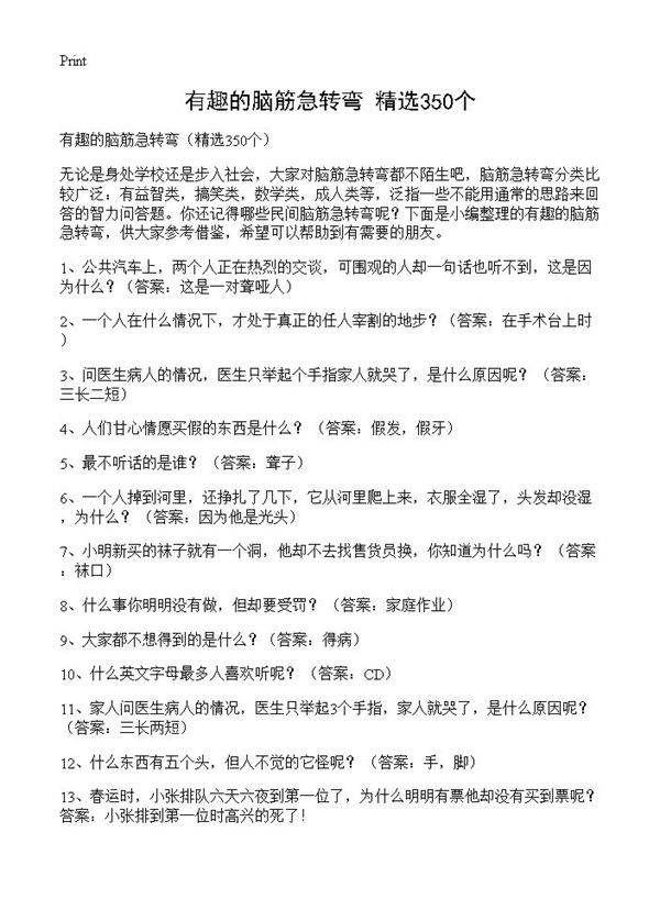 有趣的脑筋急转弯350篇