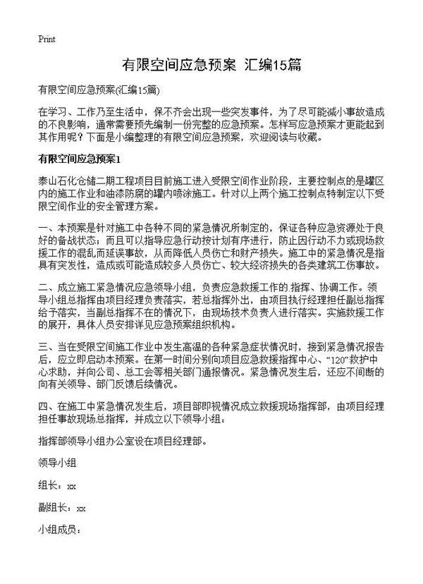 有限空间应急预案15篇