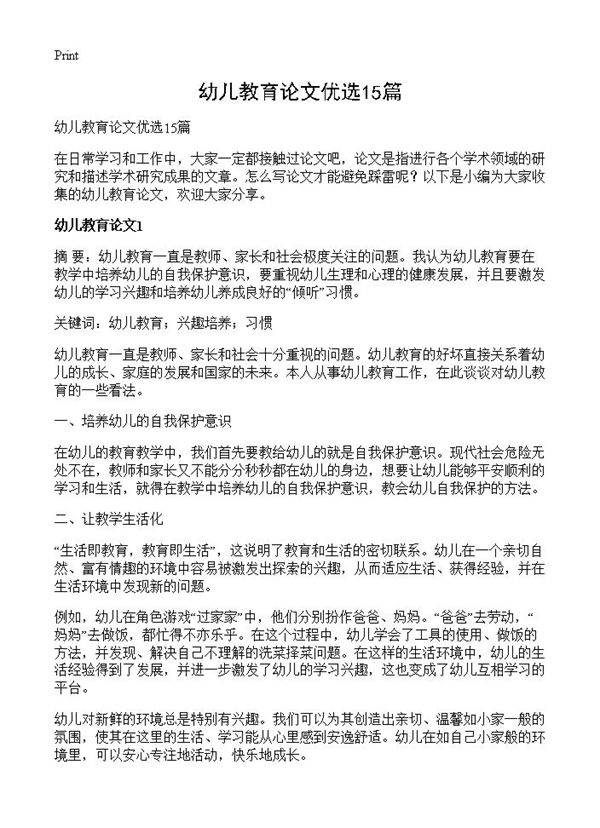 幼儿教育论文优选15篇