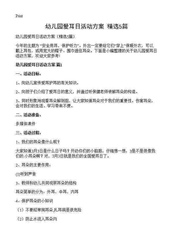 幼儿园爱耳日活动方案5篇