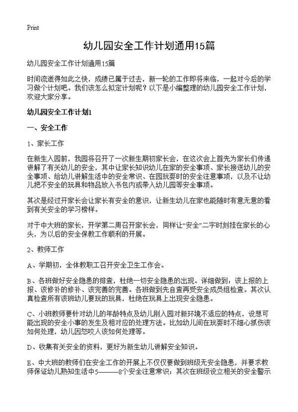 幼儿园安全工作计划通用15篇