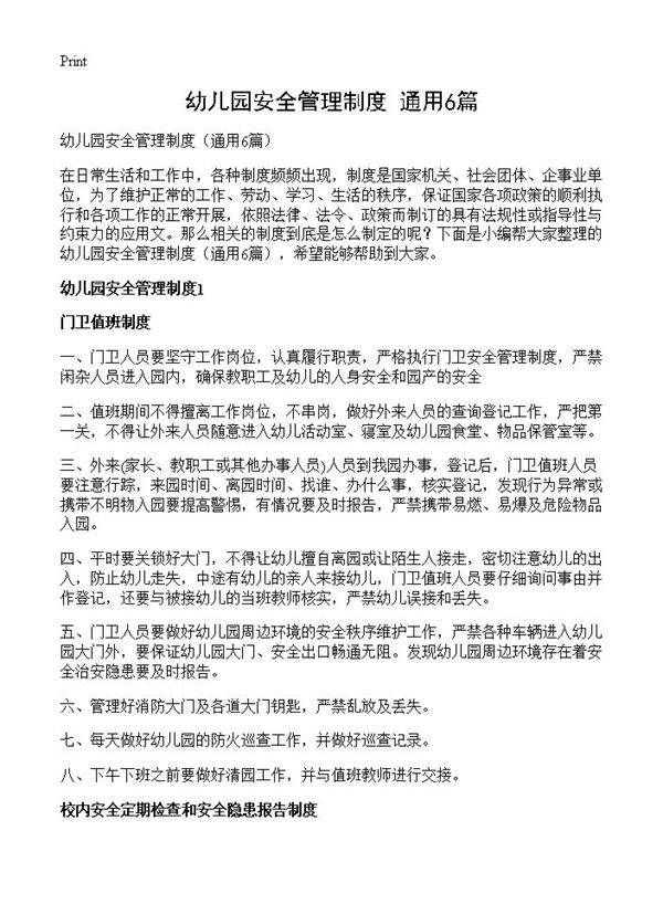 幼儿园安全管理制度6篇
