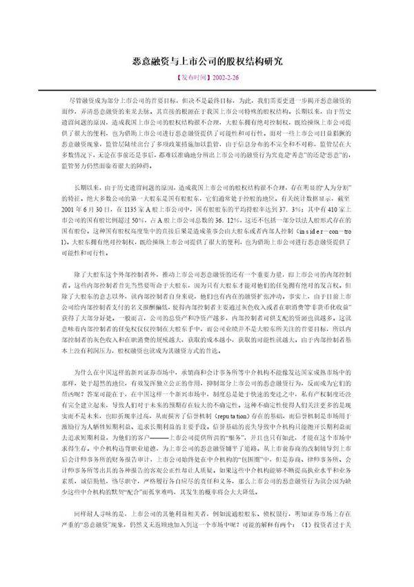 恶意融资与上市公司的股权结构研究