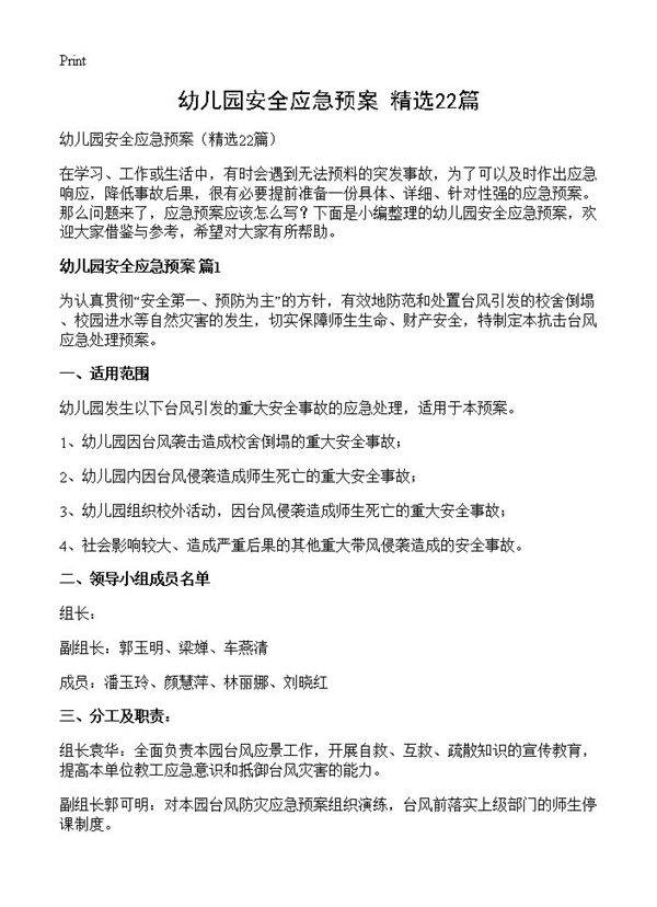 幼儿园安全应急预案22篇