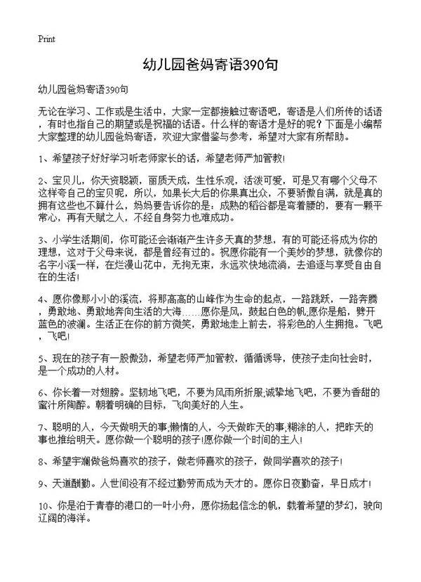 幼儿园爸妈寄语390句