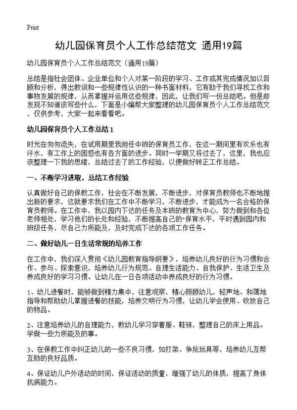 幼儿园保育员个人工作总结范文19篇