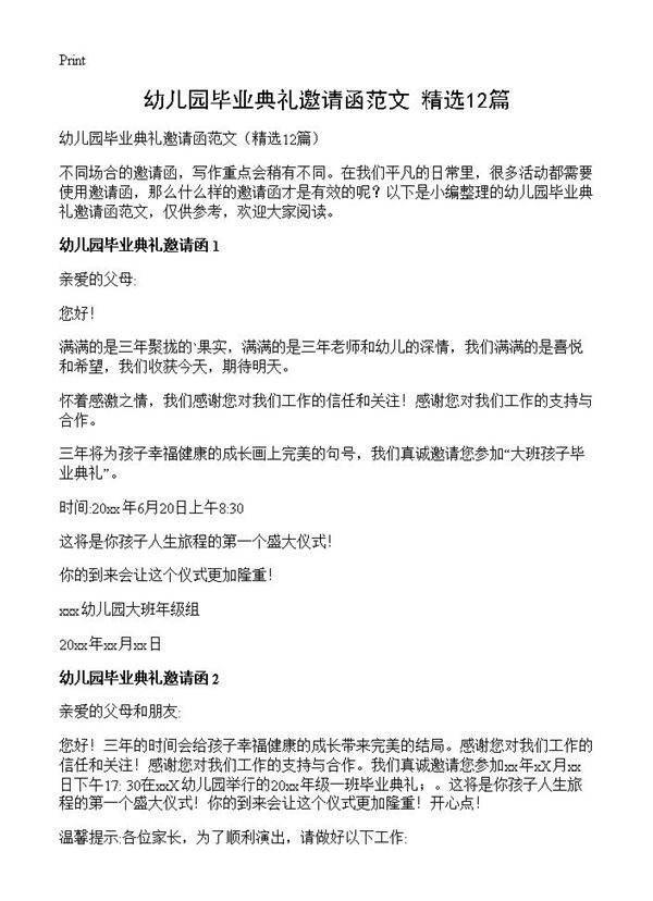 幼儿园毕业典礼邀请函范文12篇