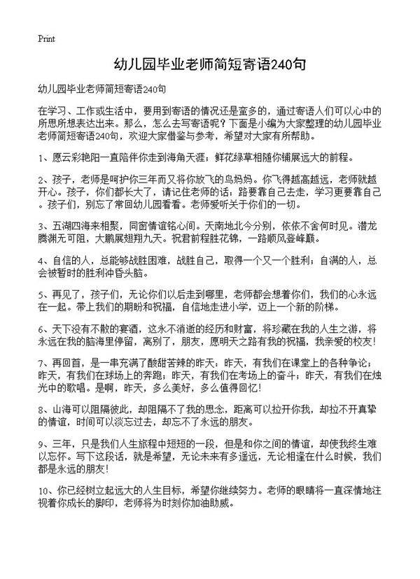 幼儿园毕业老师简短寄语240句