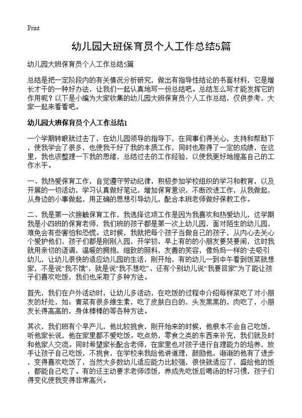 幼儿园大班保育员个人工作总结5篇