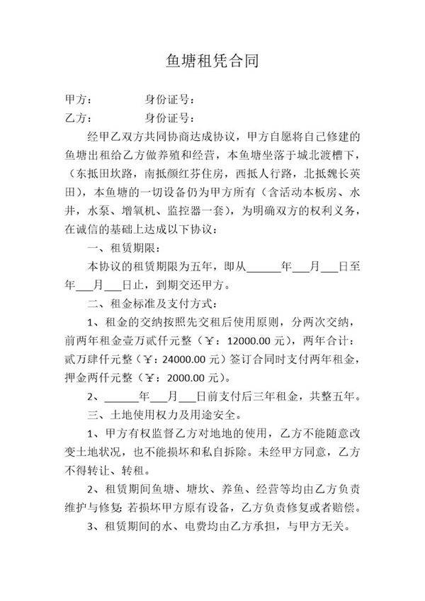 鱼塘租凭合同