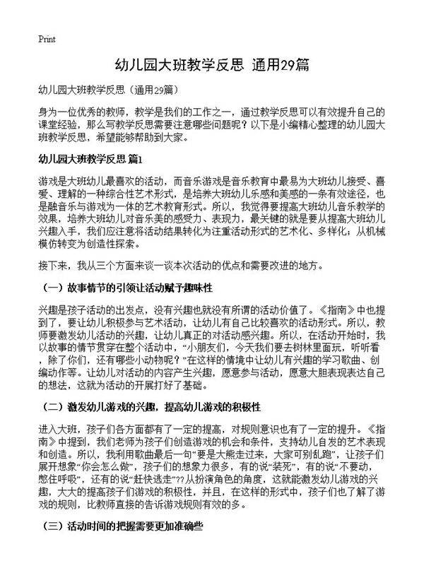 幼儿园大班教学反思29篇
