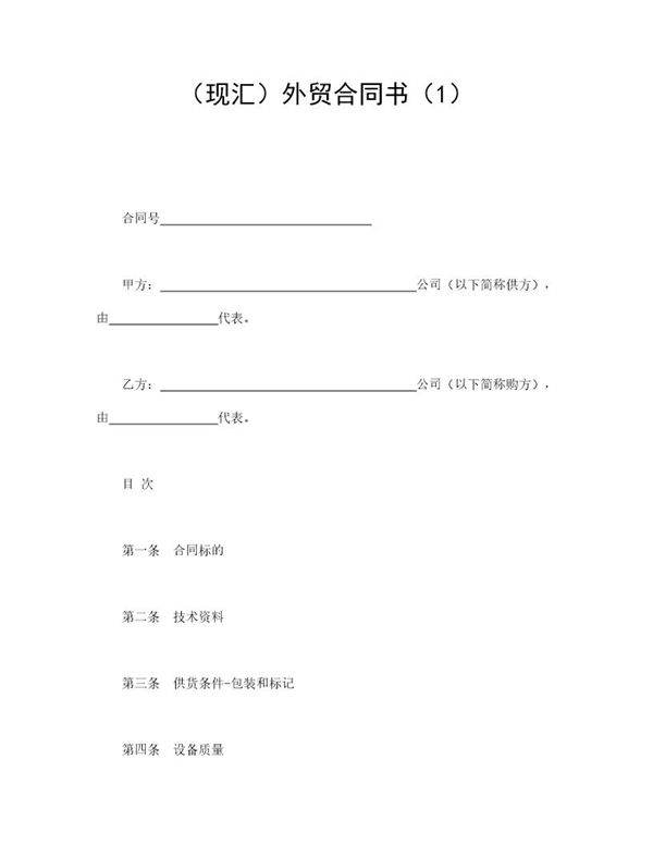 (现汇)外贸合同书