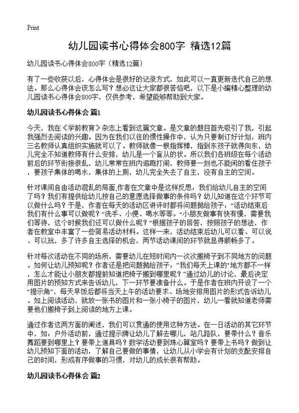 幼儿园读书心得体会800字12篇