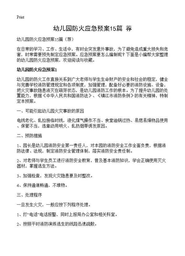 幼儿园防火应急预案15篇