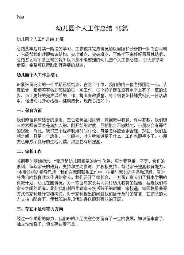 幼儿园个人工作总结 15篇
