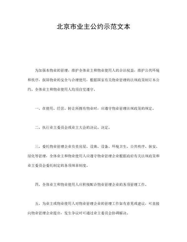 北京市业主公约示范文本