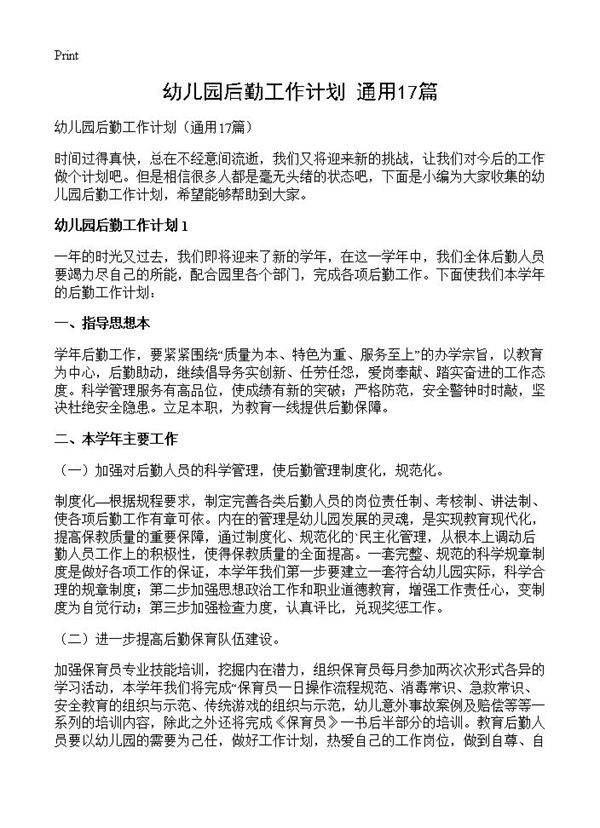 幼儿园后勤工作计划17篇