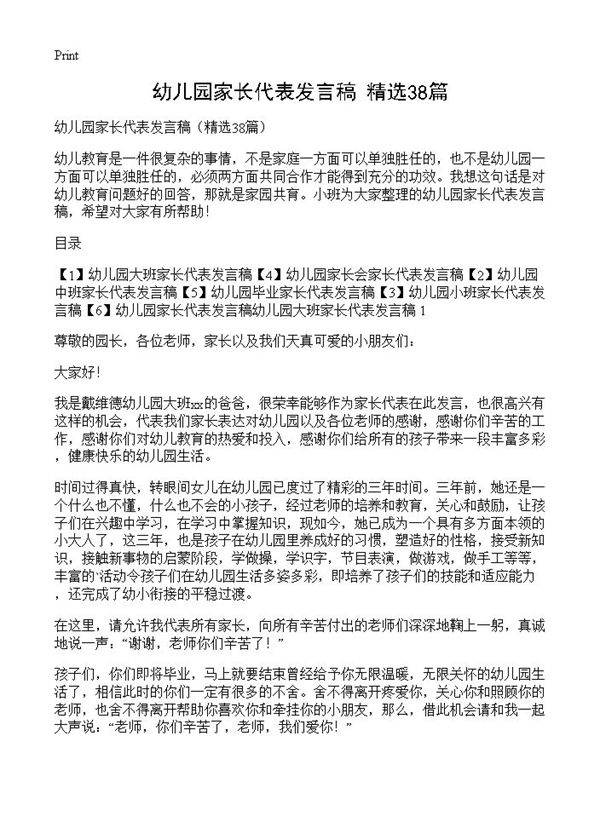 幼儿园家长代表发言稿38篇