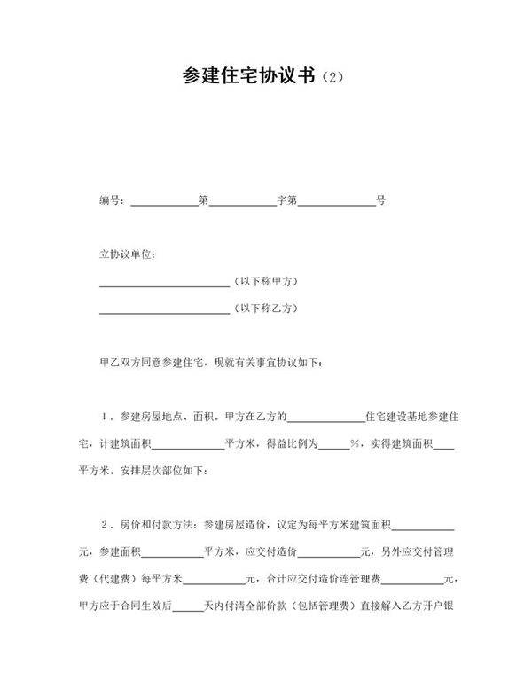 参建住宅协议书(2)