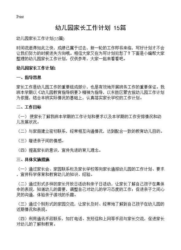 幼儿园家长工作计划15篇