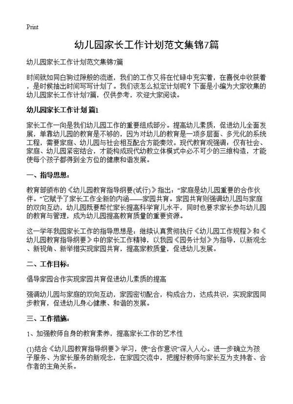 幼儿园家长工作计划范文集锦7篇