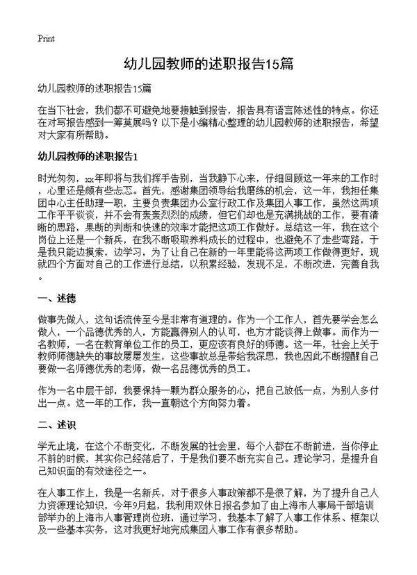 幼儿园教师的述职报告15篇