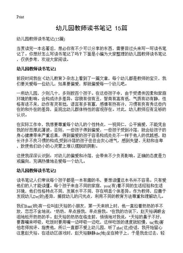 幼儿园教师读书笔记15篇