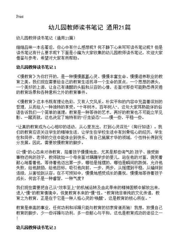 幼儿园教师读书笔记21篇