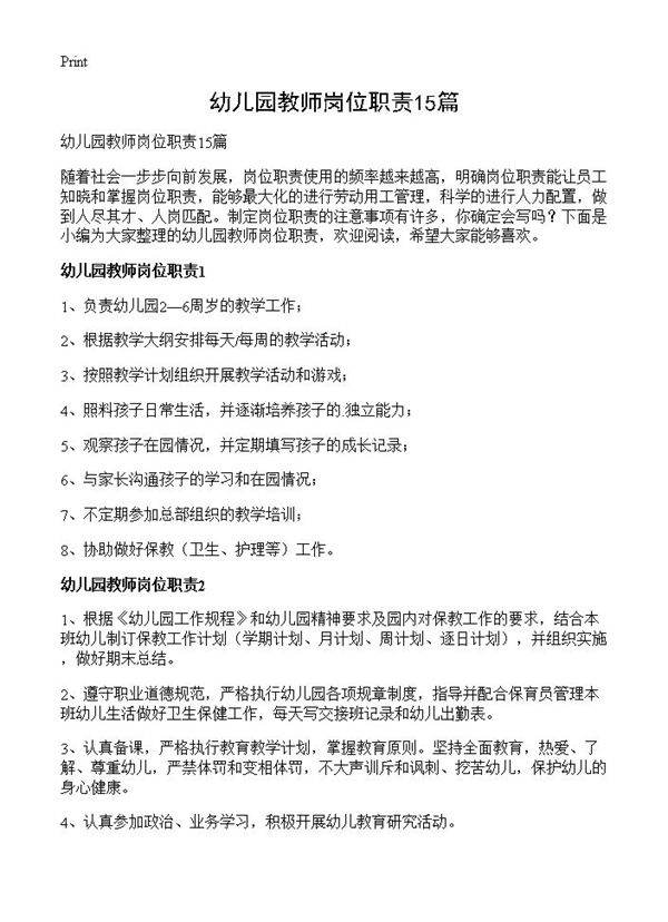 幼儿园教师岗位职责15篇