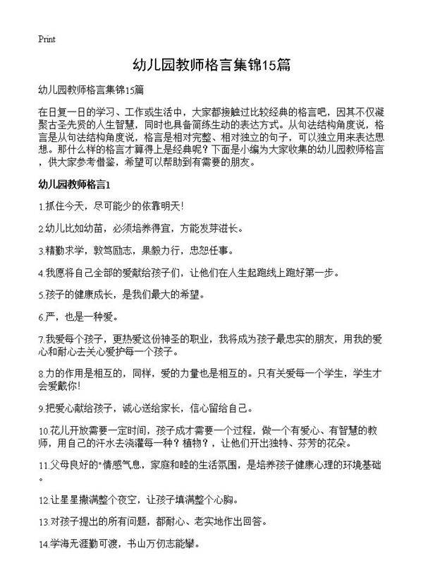 幼儿园教师格言集锦15篇