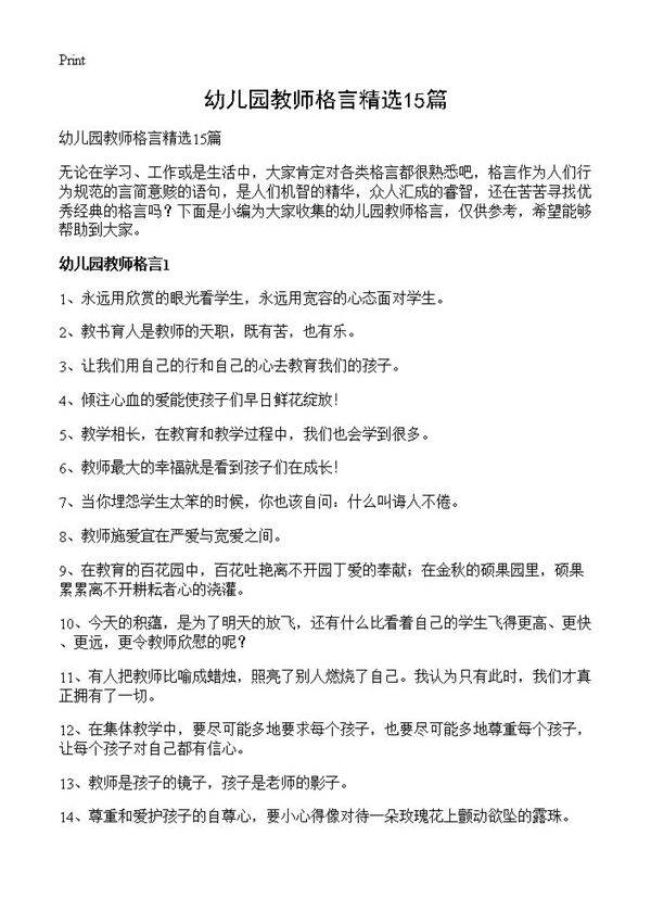 幼儿园教师格言精选15篇