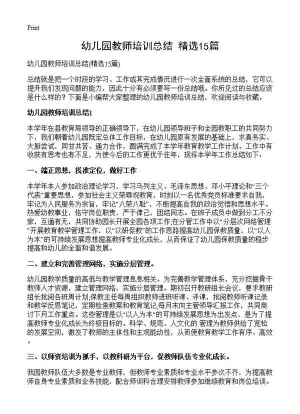幼儿园教师培训总结15篇