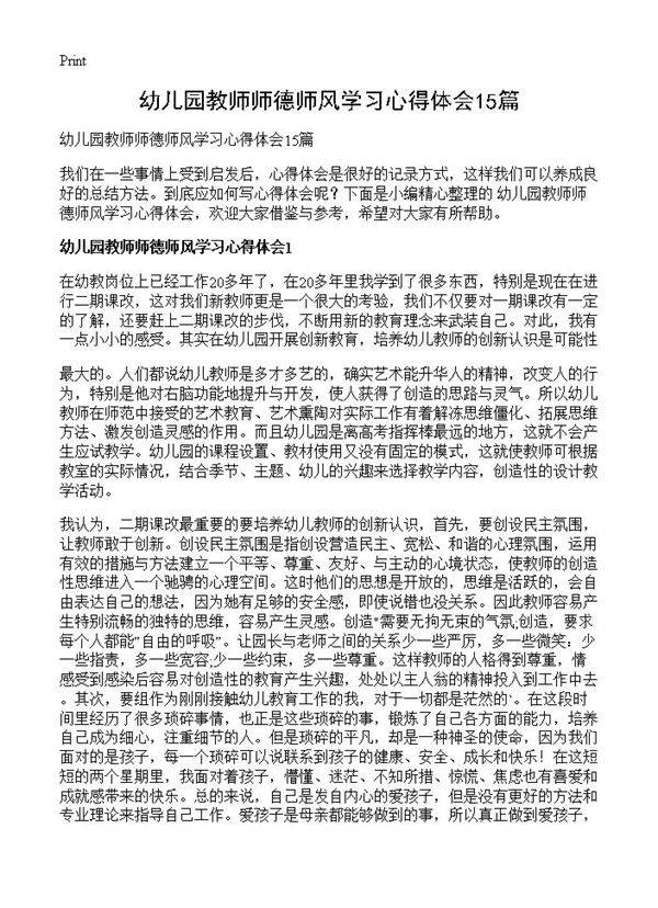 幼儿园教师师德师风学习心得体会15篇