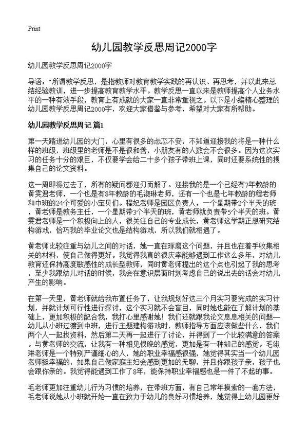 幼儿园教学反思周记2000字
