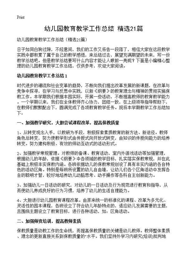 幼儿园教育教学工作总结21篇