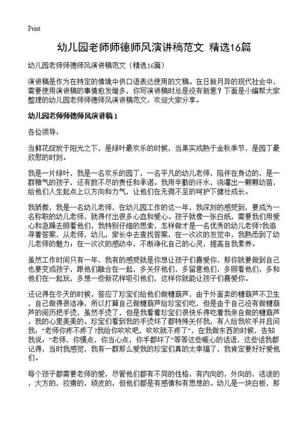 幼儿园老师师德师风演讲稿范文16篇