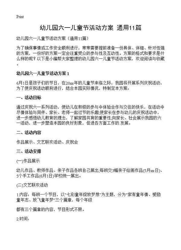 幼儿园六一儿童节活动方案11篇