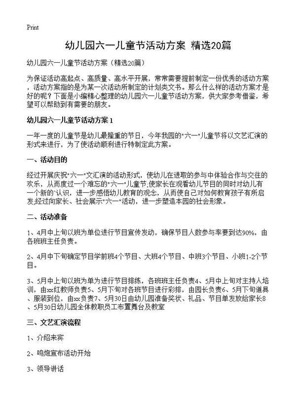 幼儿园六一儿童节活动方案20篇