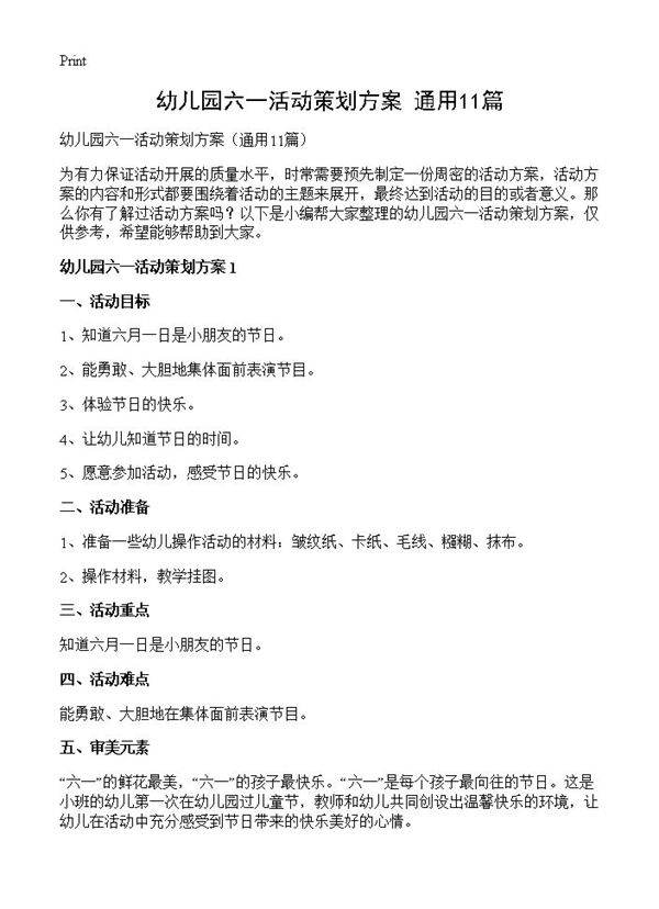 幼儿园六一活动策划方案11篇