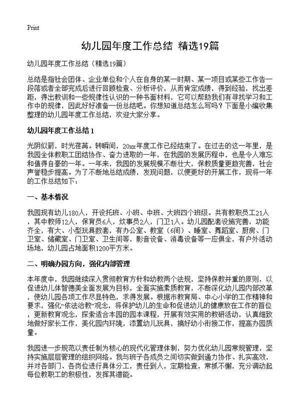 幼儿园年度工作总结19篇