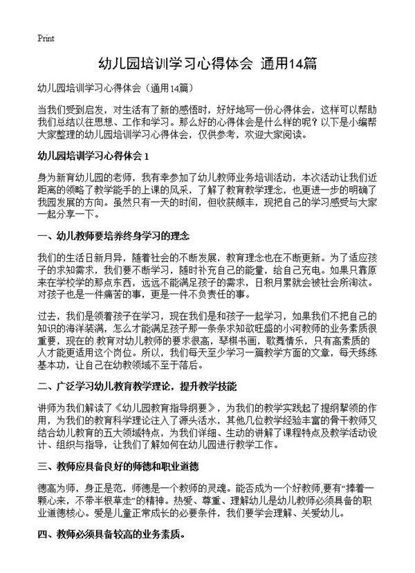 幼儿园培训学习心得体会14篇