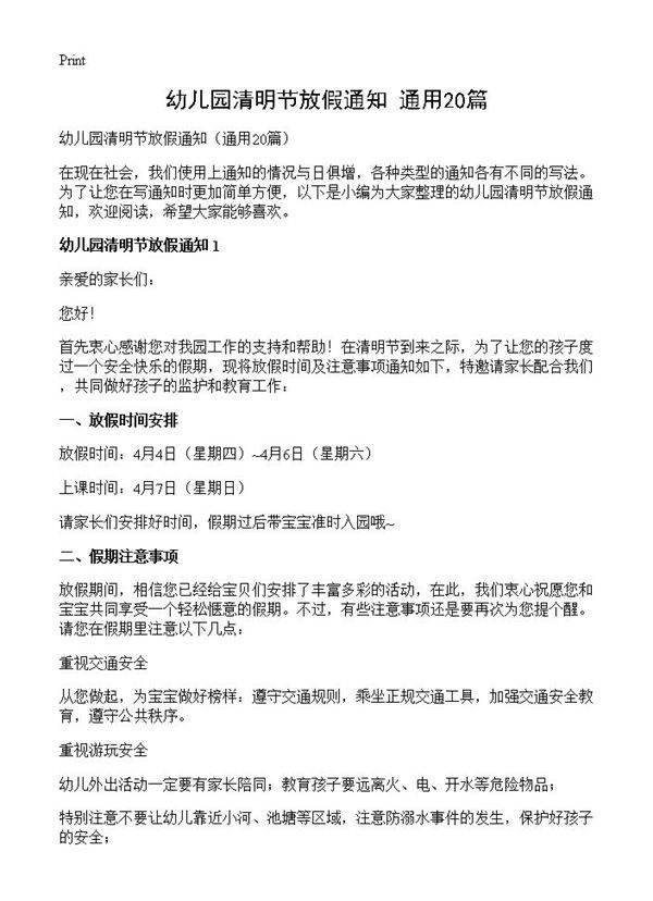 幼儿园清明节放假通知20篇