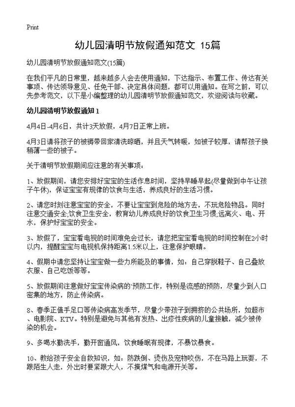 幼儿园清明节放假通知范文15篇