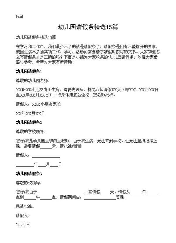 幼儿园请假条精选15篇