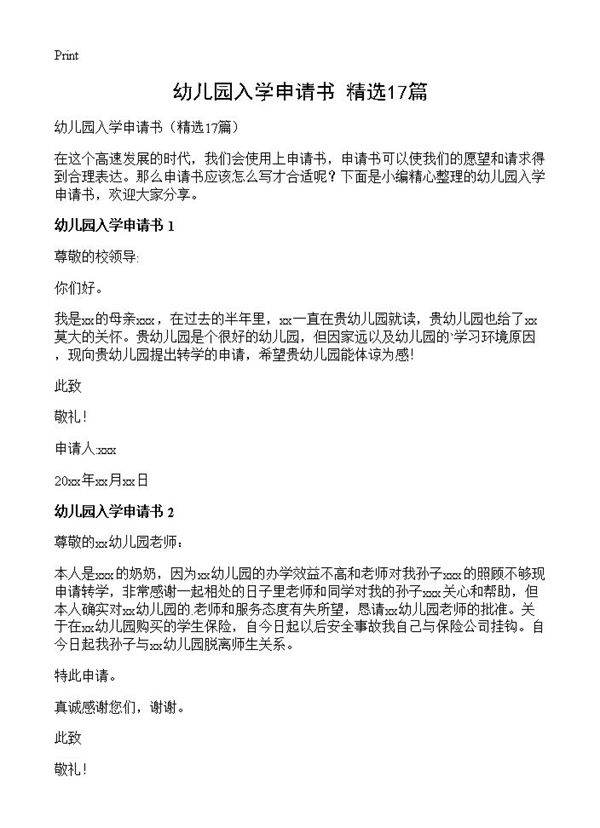 幼儿园入学申请书17篇