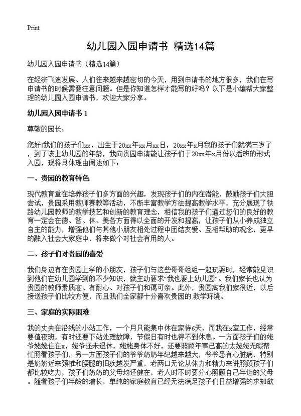 幼儿园入园申请书14篇
