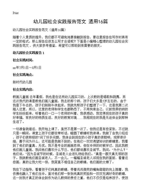 幼儿园社会实践报告范文16篇